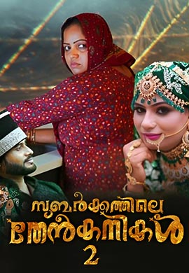 Subarkkathile Then Kanikal 2